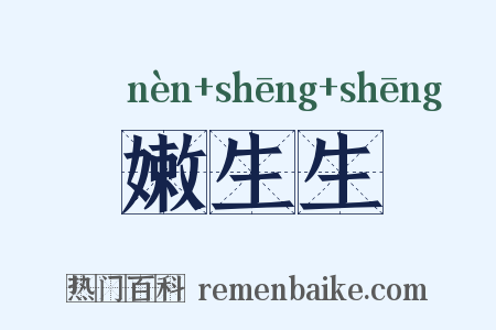 嫩生生是什么意思的图片